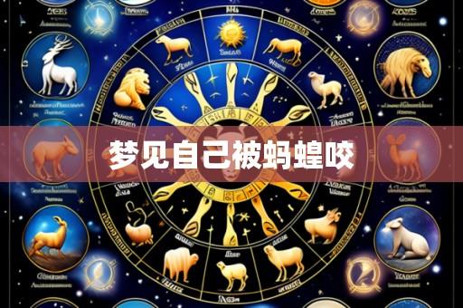 梦见自己被蚂蝗咬