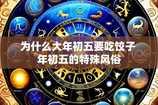 为什么大年初五要吃饺子 年初五的特殊风俗