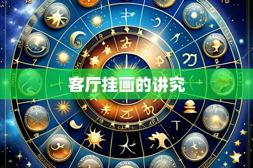 客厅挂画的讲究