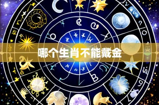 哪个生肖不能戴金