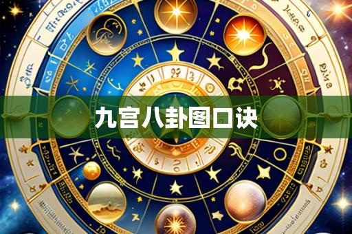 九宫八卦图口诀