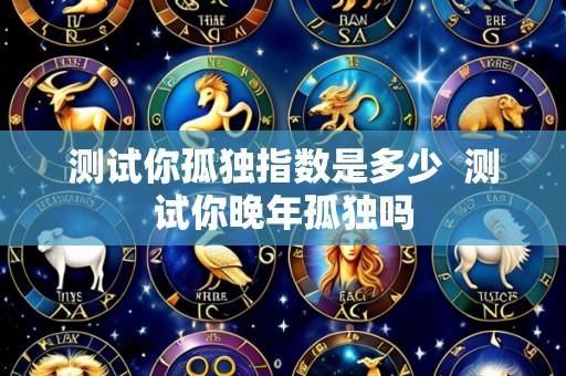 测试你孤独指数是多少 测试你晚年孤独吗