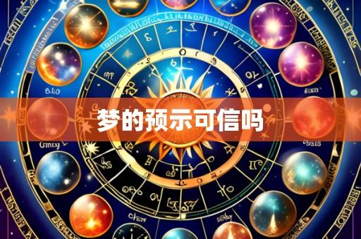 梦的预示可信吗