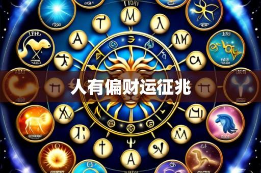 人有偏财运征兆