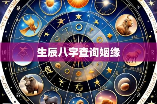 生辰八字查询姻缘