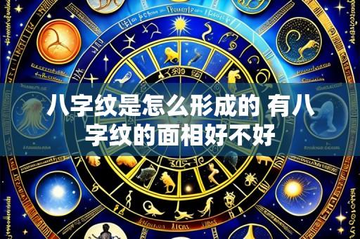 八字纹是怎么形成的 有八字纹的面相好不好
