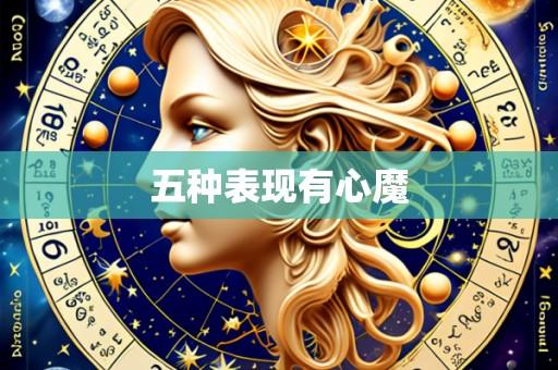 五种表现有心魔