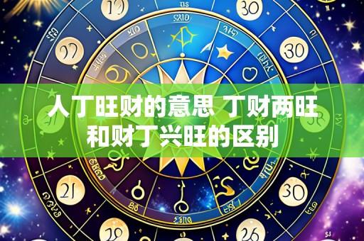 人丁旺财的意思 丁财两旺和财丁兴旺的区别