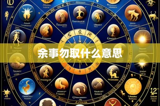 余事勿取什么意思