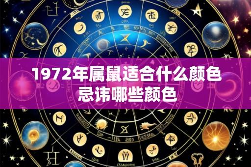 1972年属鼠适合什么颜色 忌讳哪些颜色