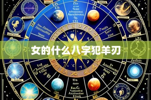 女的什么八字犯羊刃