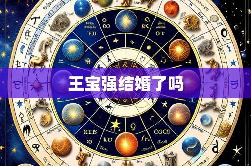 王宝强结婚了吗