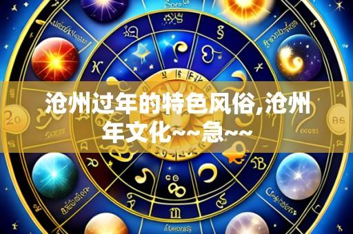 沧州过年的特色风俗,沧州年文化~~急~~