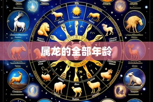 属龙的全部年龄
