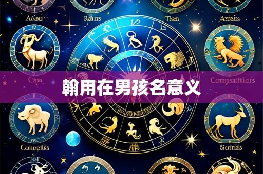 翰用在男孩名意义