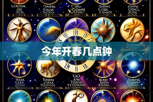 今年开春几点钟