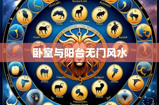卧室与阳台无门风水