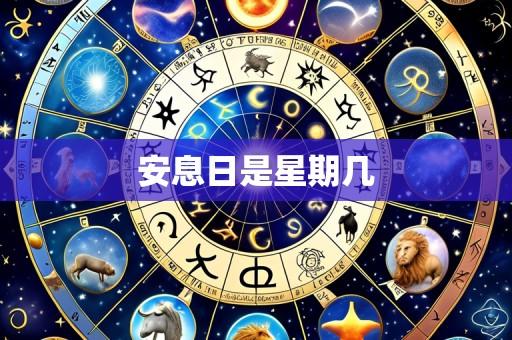 安息日是星期几