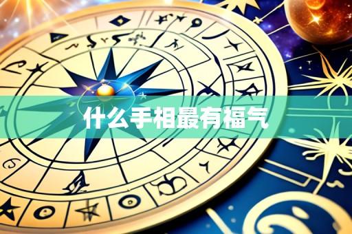 什么手相最有福气