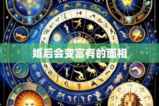 婚后会变富有的面相