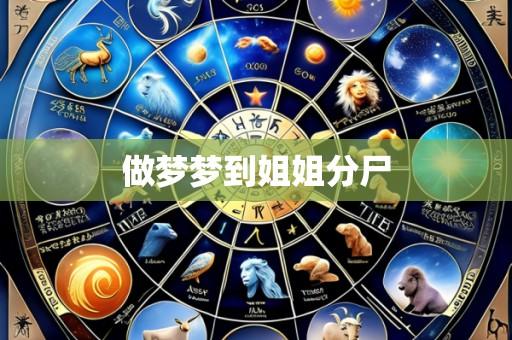 做梦梦到姐姐分尸