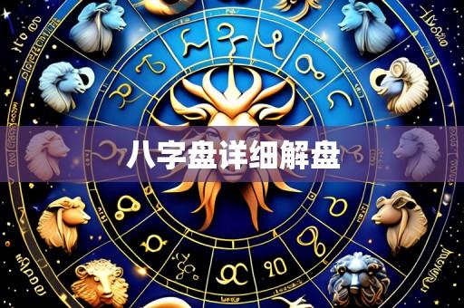 八字盘详细解盘