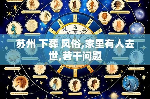 苏州 下葬 风俗,家里有人去世,若干问题