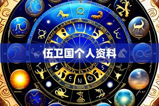 伍卫国个人资料