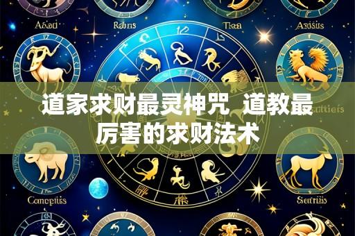 道家求财最灵神咒 道教最厉害的求财法术