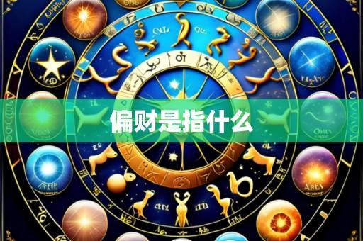 偏财是指什么