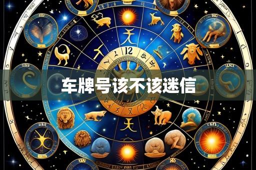 车牌号该不该迷信