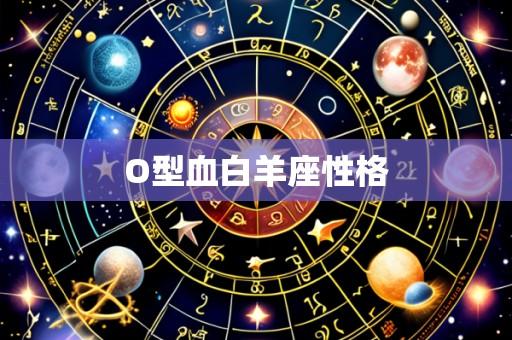 O型血白羊座性格