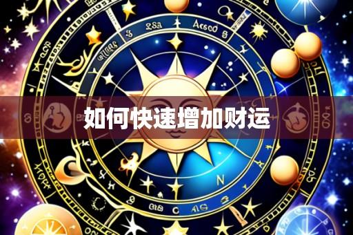如何快速增加财运