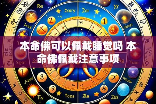 本命佛可以佩戴睡觉吗 本命佛佩戴注意事项