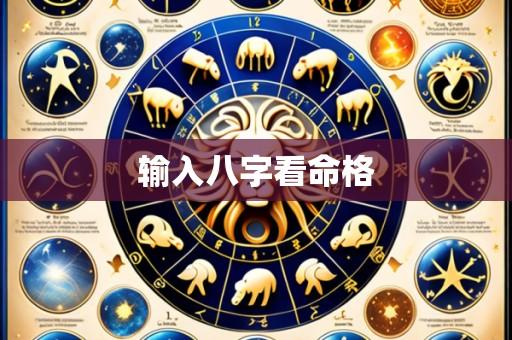 输入八字看命格