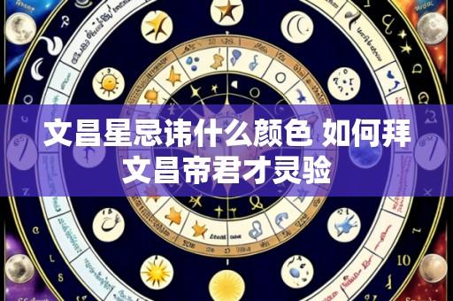 文昌星忌讳什么颜色 如何拜文昌帝君才灵验