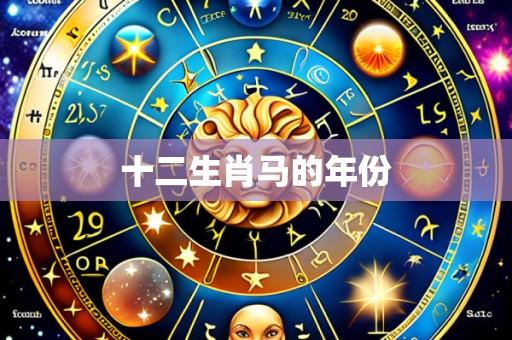 十二生肖马的年份