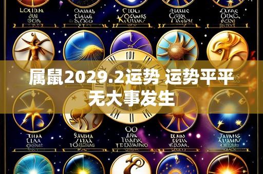 属鼠2029.2运势 运势平平无大事发生