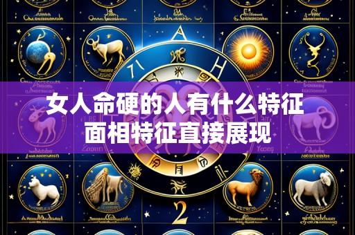 女人命硬的人有什么特征 面相特征直接展现
