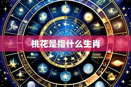 桃花是指什么生肖