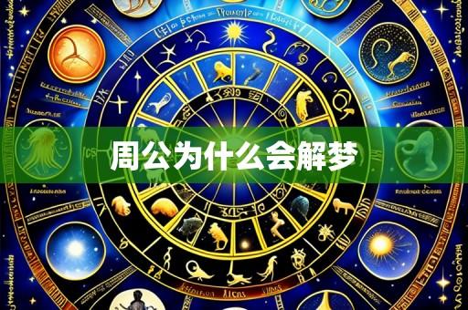 周公为什么会解梦