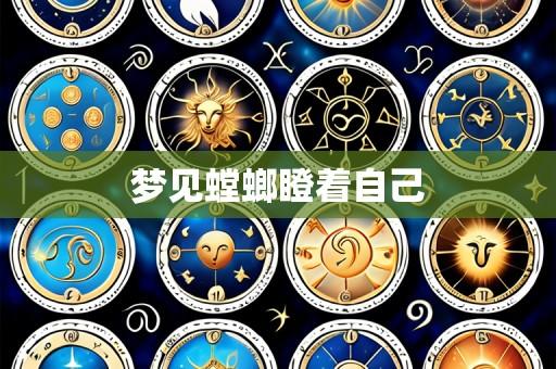 梦见螳螂瞪着自己