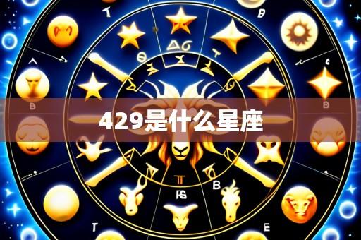 429是什么星座