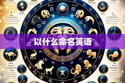 以什么命名英语