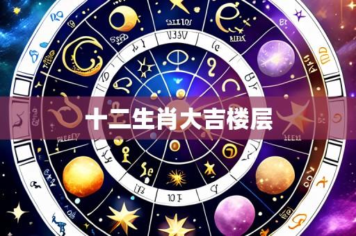 十二生肖大吉楼层
