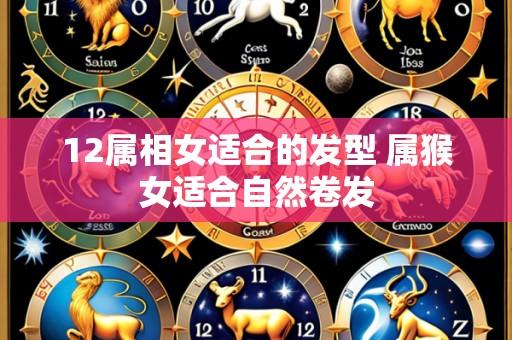 12属相女适合的发型 属猴女适合自然卷发