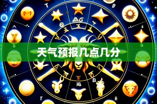 天气预报几点几分