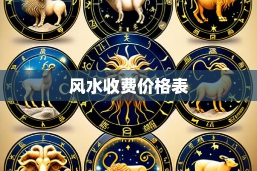 风水收费价格表