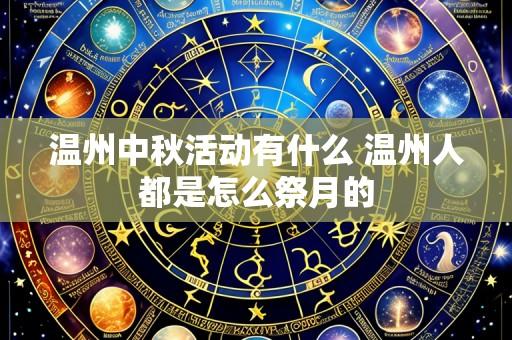 温州中秋活动有什么 温州人都是怎么祭月的