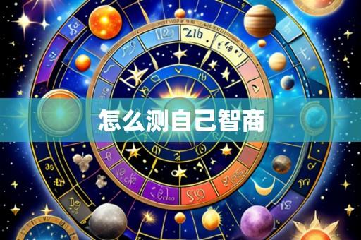 怎么测自己智商